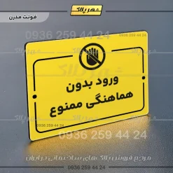 پلاک راهنما ورود بدون هماهنگی ممنوع - تصویر 25